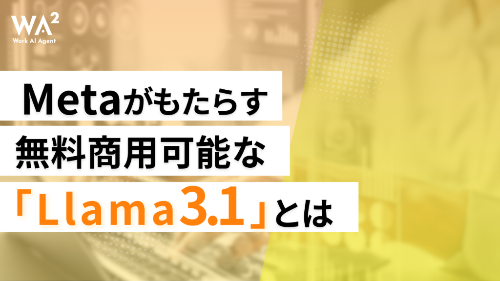 Metaがもたらす無料商用可能な「Llama 3.1」とは
